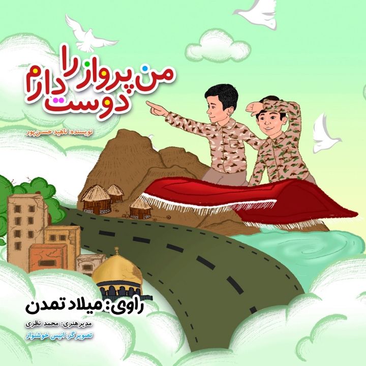 جلد کتاب صوتی من پرواز را دوست دارم