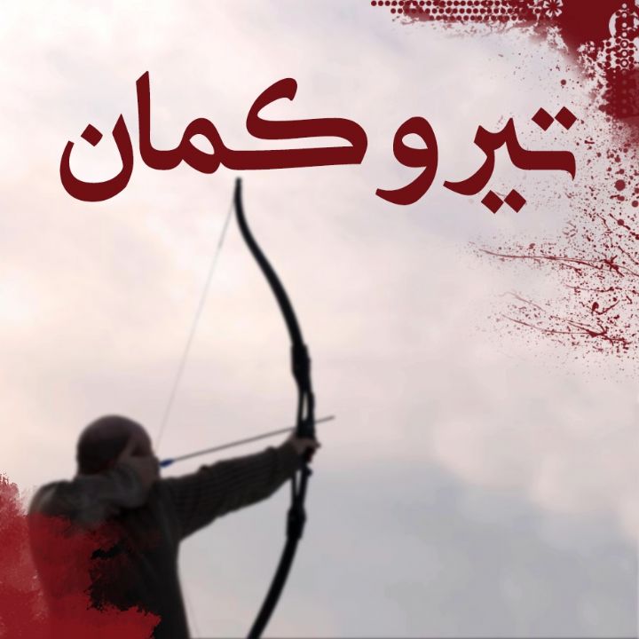 جلد کتاب صوتی تیر و کمان (رضا طاهری)