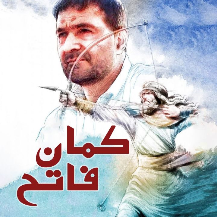 جلد کتاب صوتی کمان فاتح