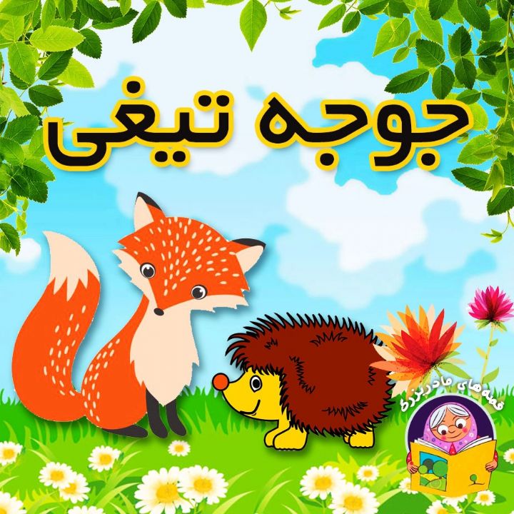 جلد کتاب صوتی جوجه تیغی