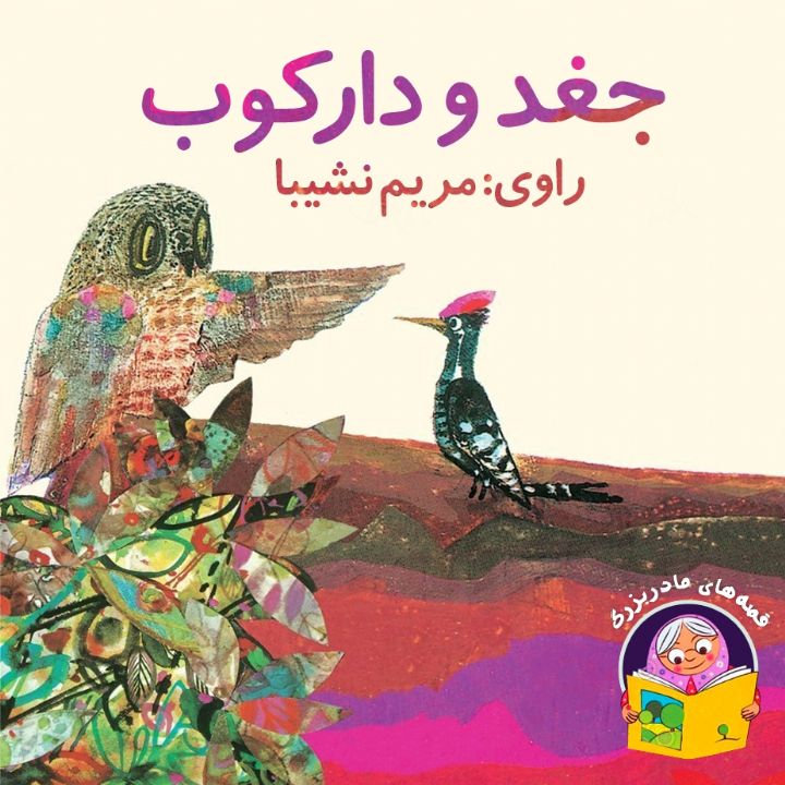 جلد کتاب صوتی جغد و دارکوب