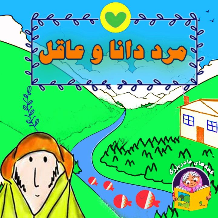 جلد کتاب صوتی مرد دانا و قانع