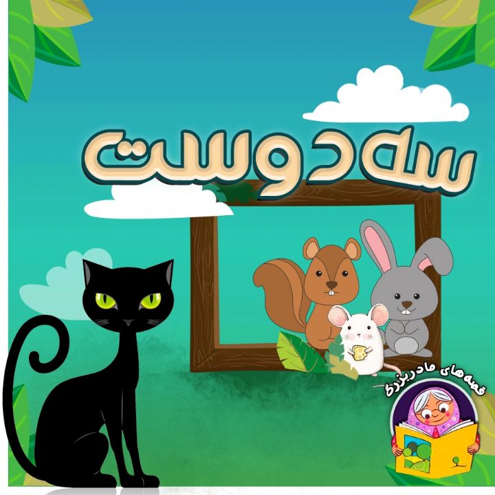 جلد کتاب صوتی سه دوست