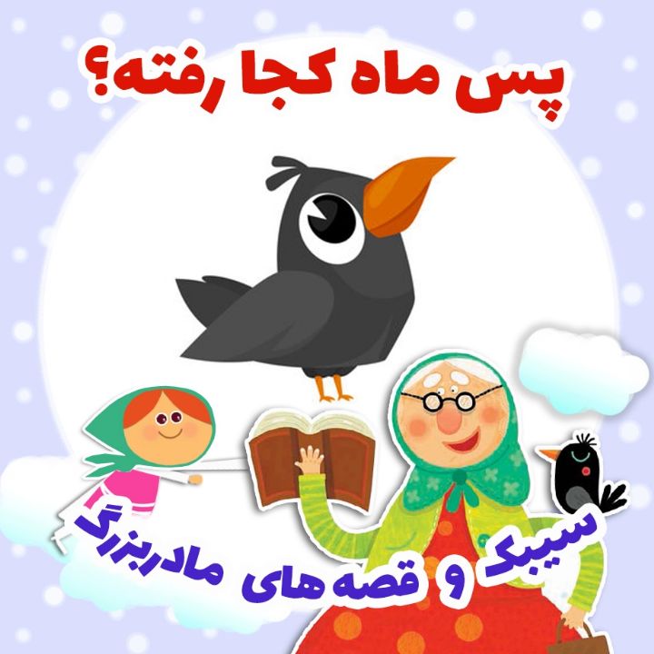 جلد کتاب صوتی پس ماه کجا رفته؟