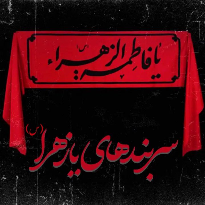 جلد کتاب صوتی سربندهای یا زهرا(س)