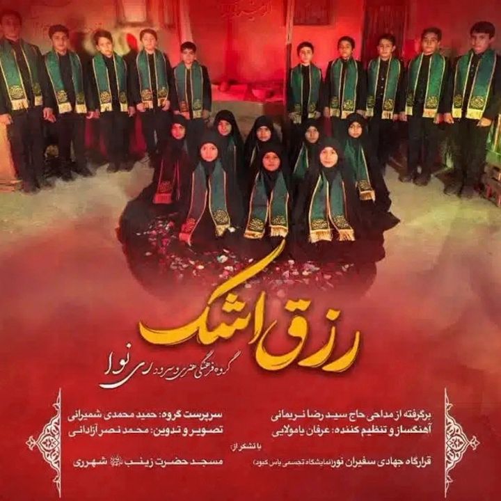جلد کتاب صوتی رزق اشک