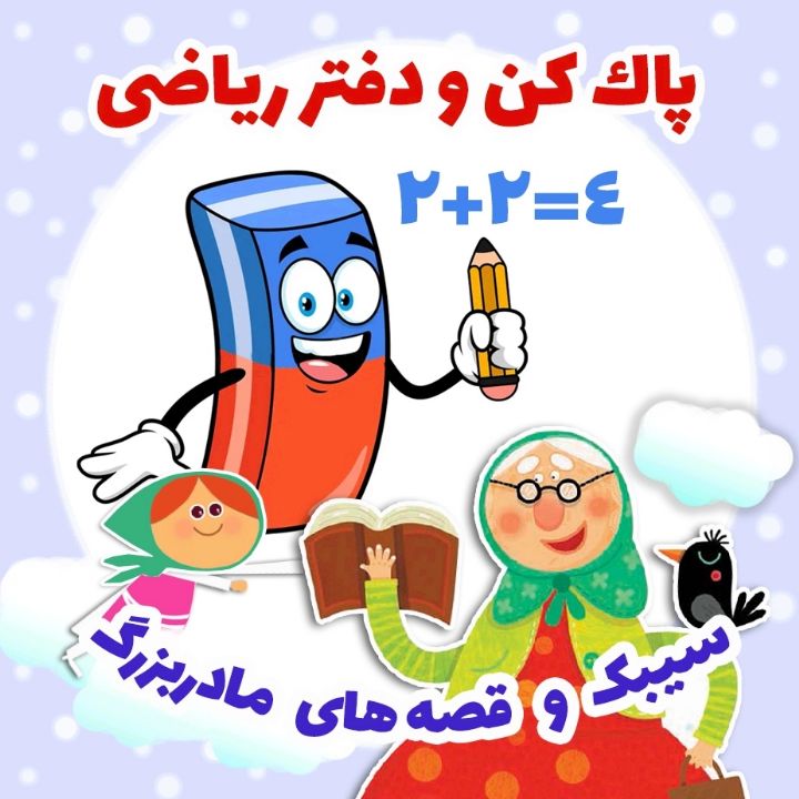 جلد کتاب صوتی پاک کن و دفتر ریاضی