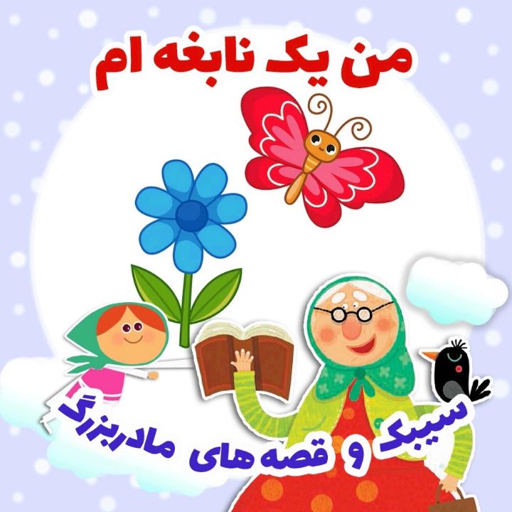 جلد کتاب صوتی من یک نابغه ام