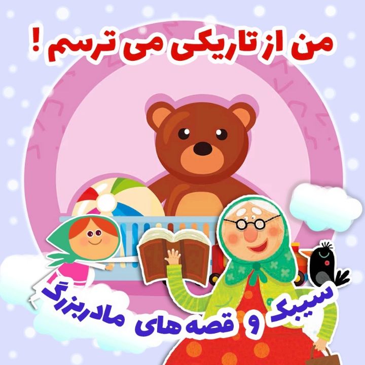 جلد کتاب صوتی من از تاریکی می ترسم!