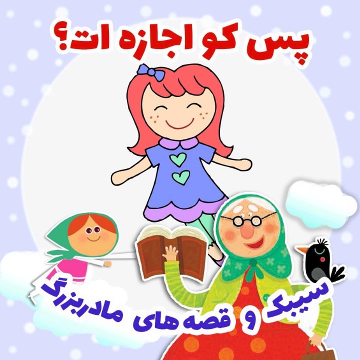 جلد کتاب صوتی پس کو اجازه ات؟