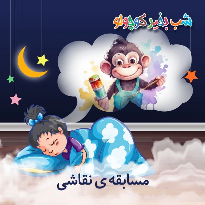 جلد کتاب صوتی مسابقه‌ ی نقاشی
