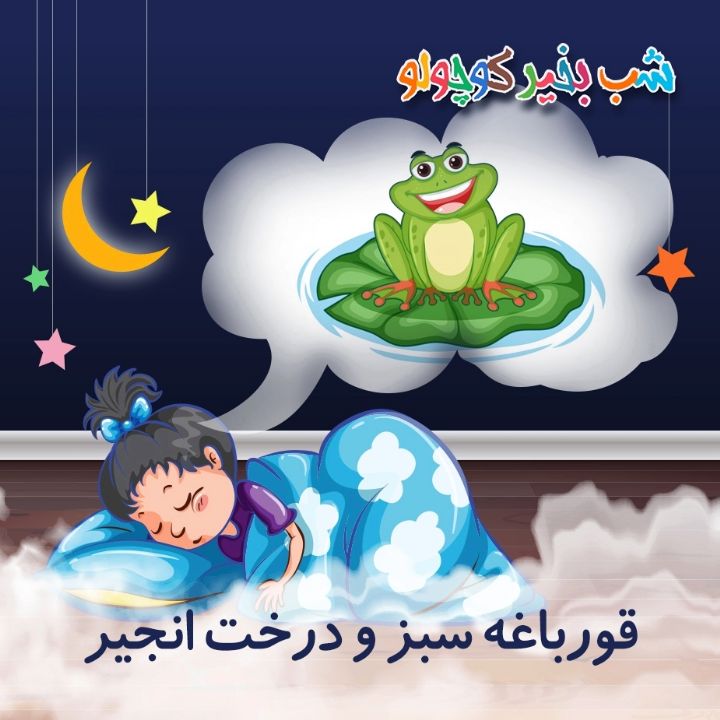 جلد کتاب صوتی قورباغه سبز و درخت انجیر