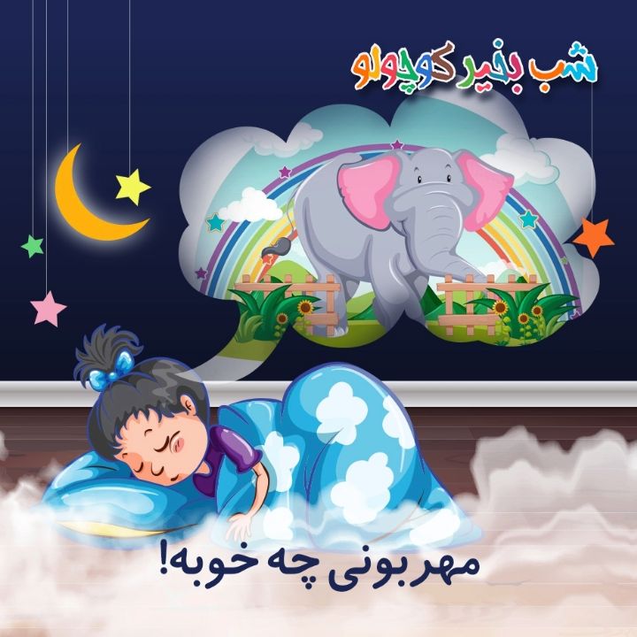 جلد کتاب صوتی مهربونی چه خوبه!