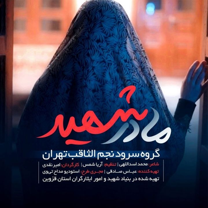 جلد کتاب صوتی مادر شهید (647134)