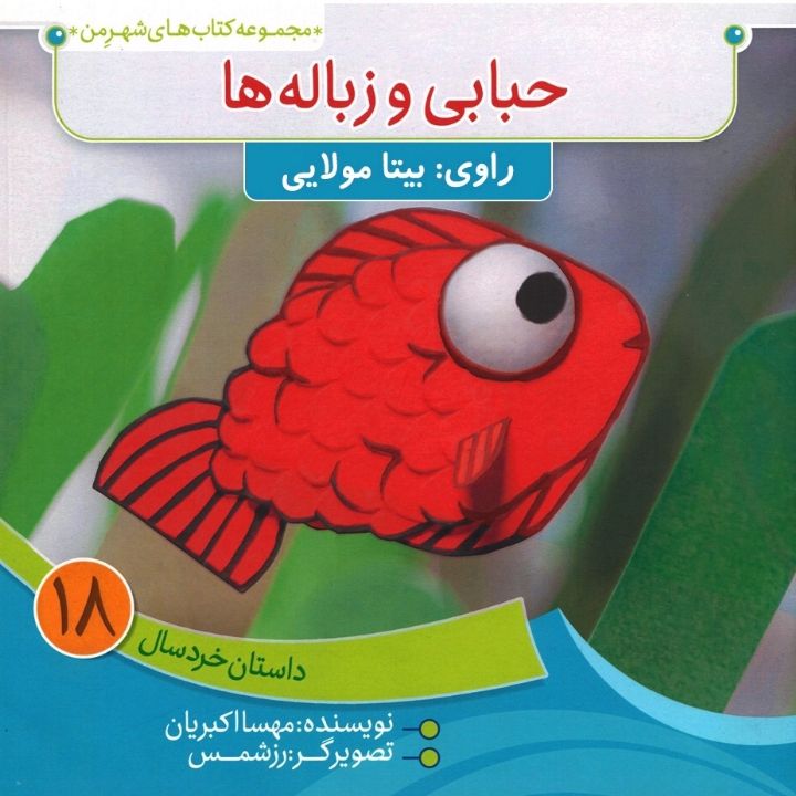 جلد کتاب صوتی حبابی و زباله ها