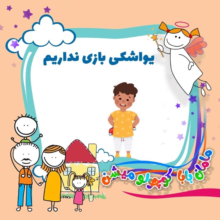 جلد کتاب صوتی یواشکی بازی نداریم