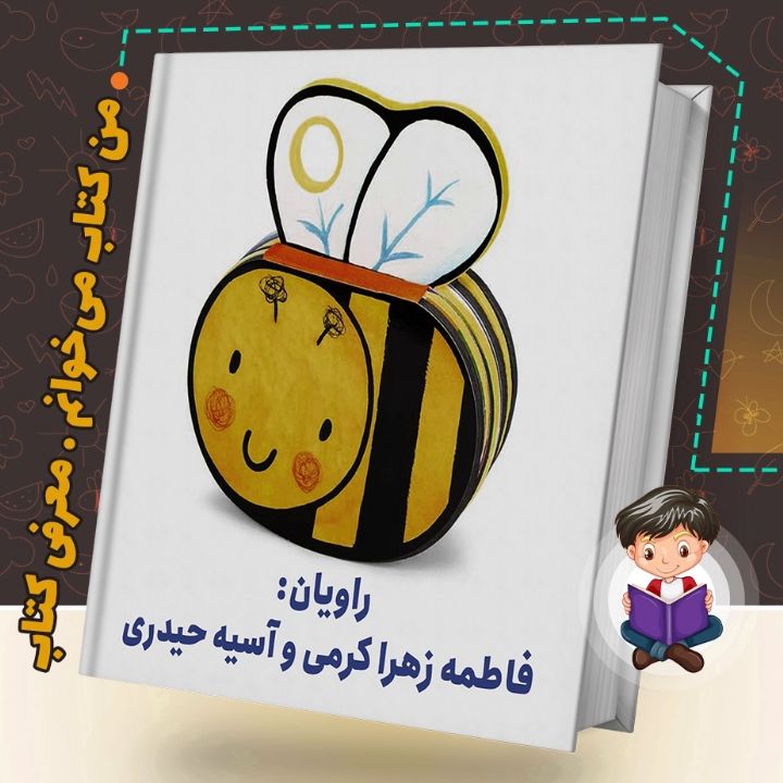 جلد کتاب صوتی زنبوره باز پریده