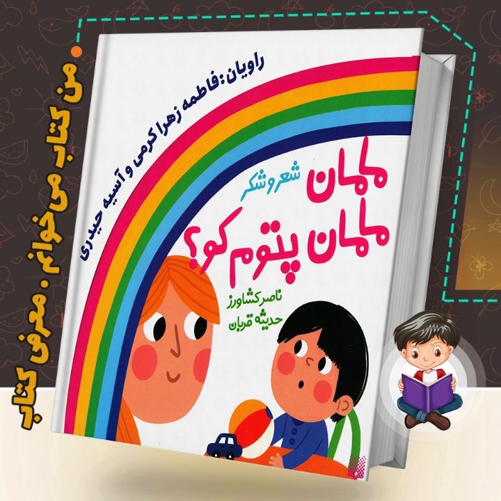 جلد کتاب صوتی مامان مامان پتوم کو؟