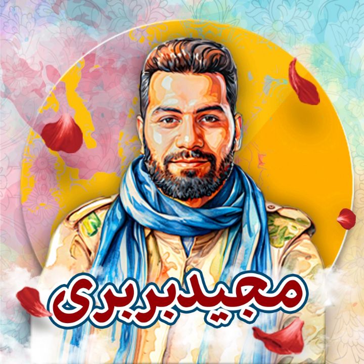 جلد کتاب صوتی مجید بربری