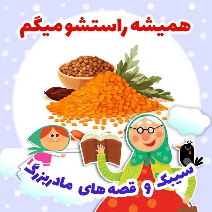 جلد کتاب صوتی همیشه راستشو میگم
