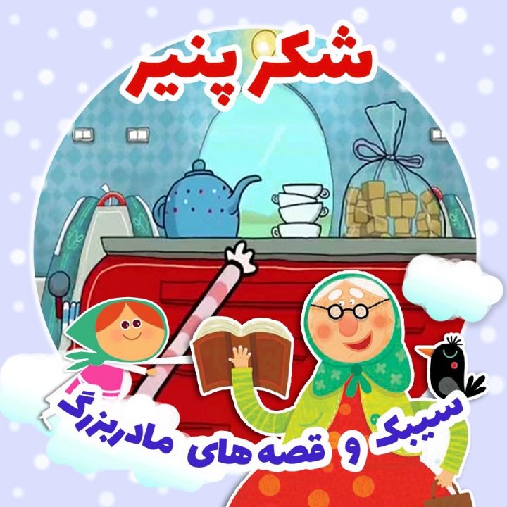 جلد کتاب صوتی شکر پنیر
