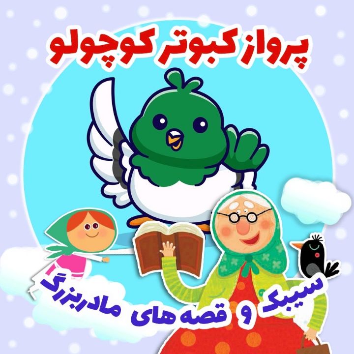 جلد کتاب صوتی پرواز کبوتر کوچولو