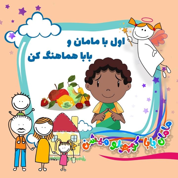 جلد کتاب صوتی اول با مامان و بابا هماهنگ کن