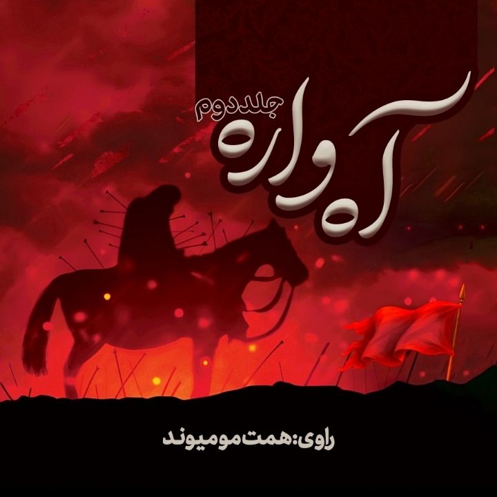 جلد کتاب صوتی آه واره- جلد دوم
