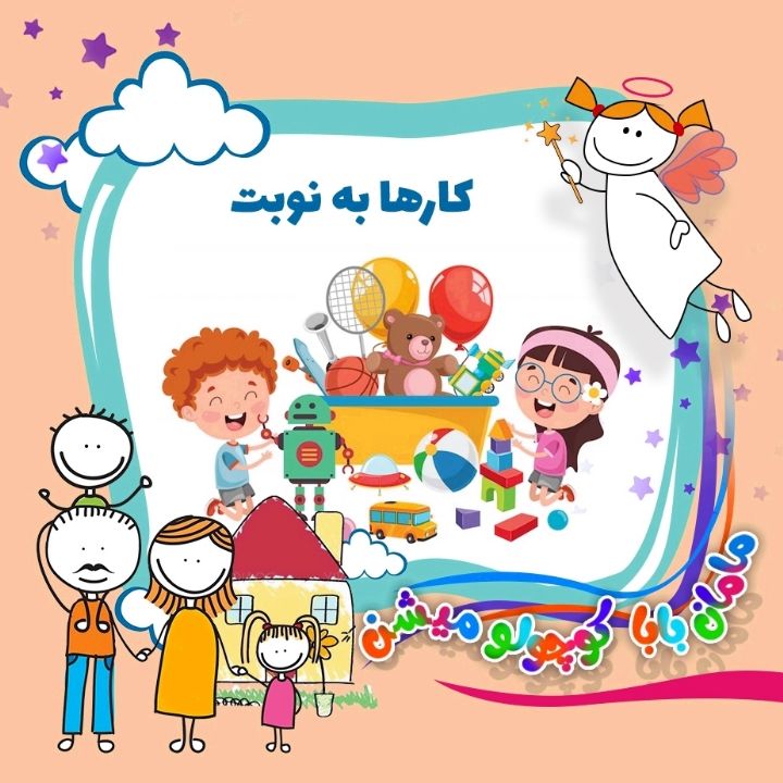 جلد کتاب صوتی کارها به نوبت