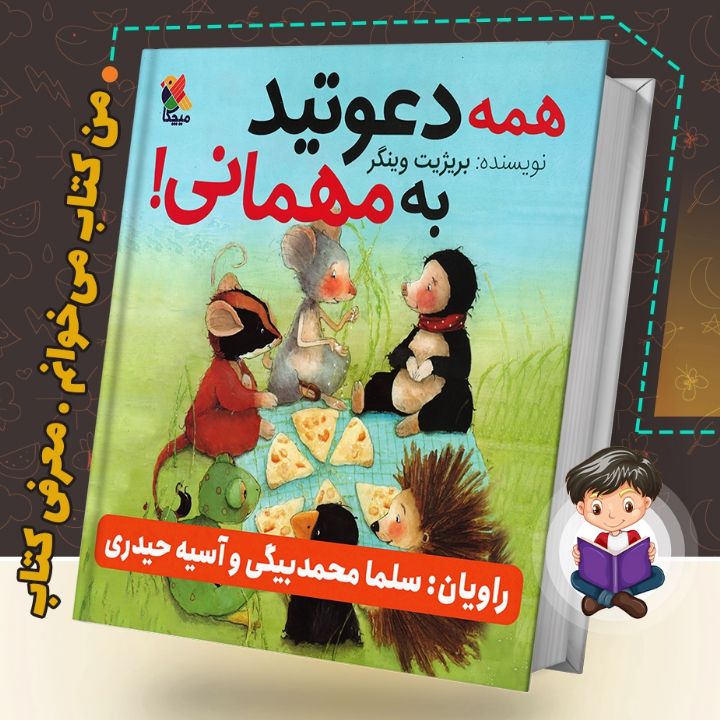 جلد کتاب صوتی همه دعوتید به مهمانی