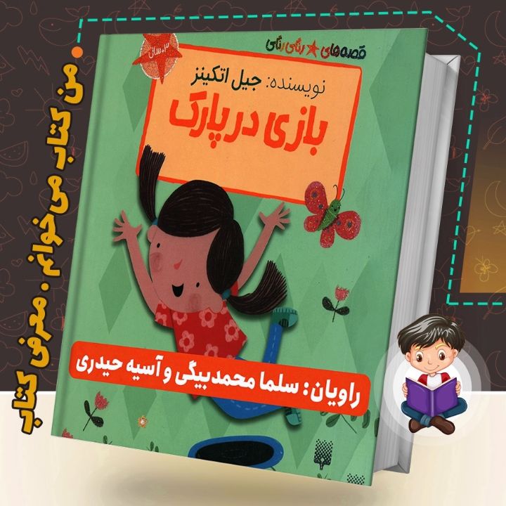 جلد کتاب صوتی بازی در پارک