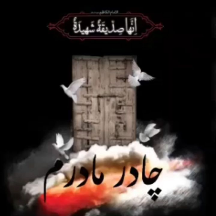 جلد کتاب صوتی چادر مادرم