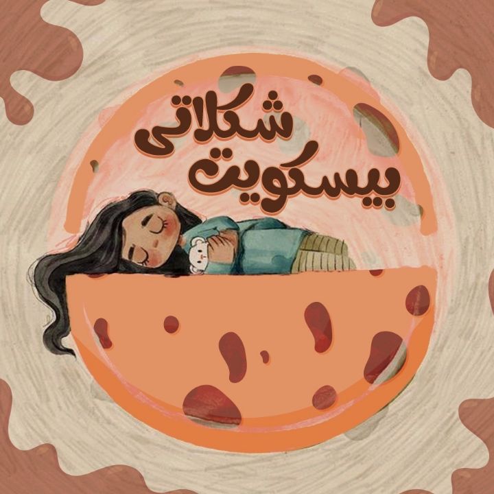 جلد کتاب صوتی بیسکوییت های شکلاتی