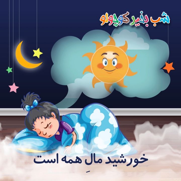 جلد کتاب صوتی خورشید مالِ همه است