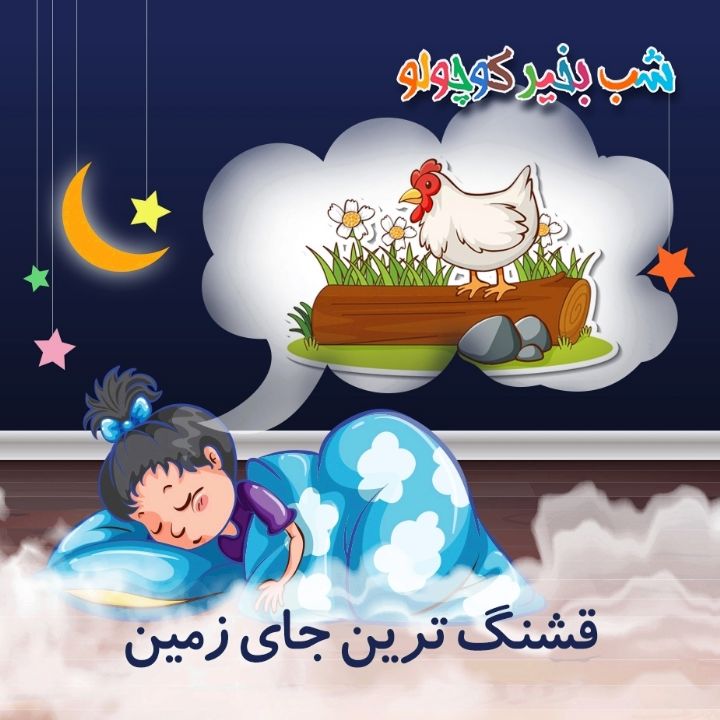 جلد کتاب صوتی قشنگ‌ ترین جای زمین