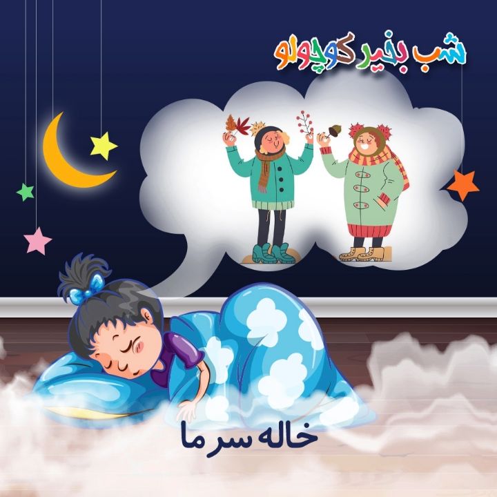 جلد کتاب صوتی خاله سرما