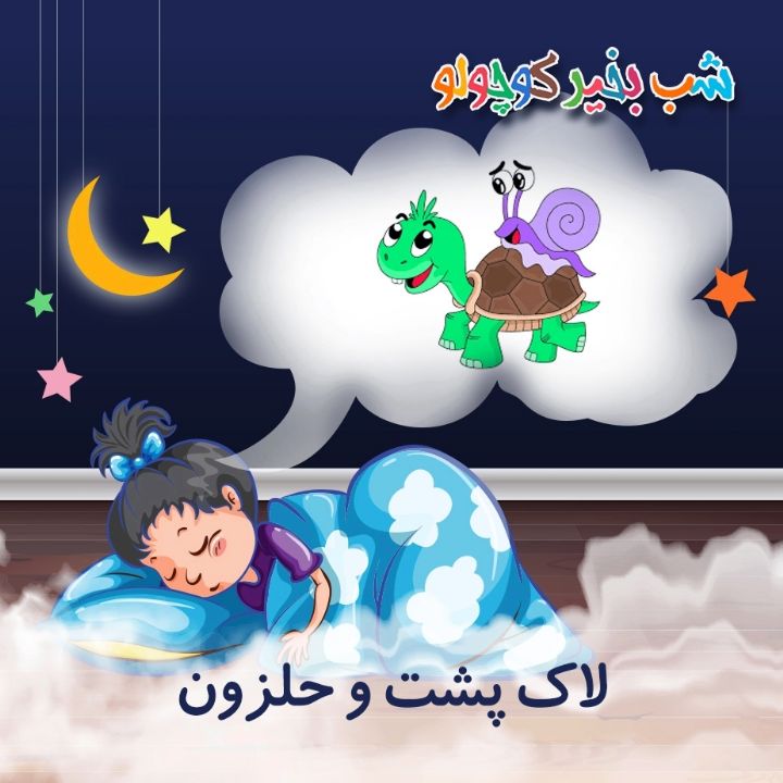 جلد کتاب صوتی لاک‌ پشت و حلزون