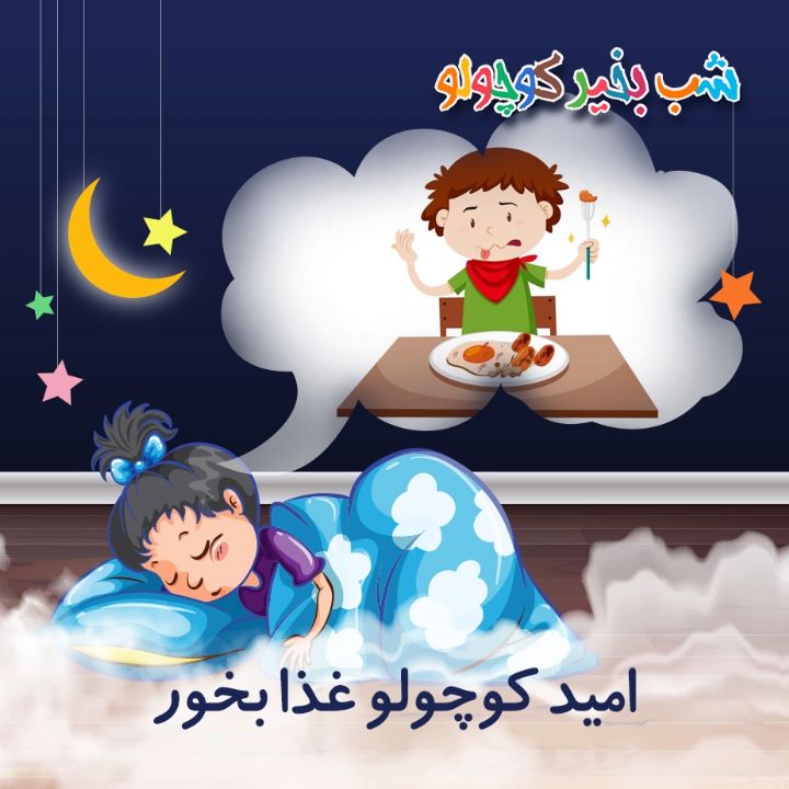 جلد کتاب صوتی امید کوچولو غذا بخور