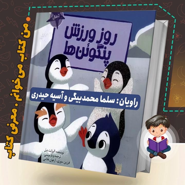 جلد کتاب صوتی روز ورزش پنگوئن ها