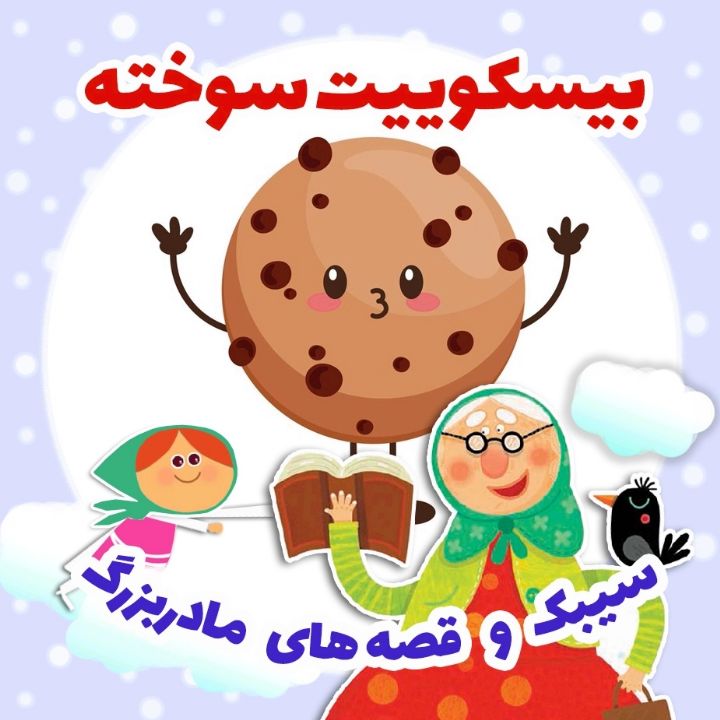 جلد کتاب صوتی بیسکوییت سوخته