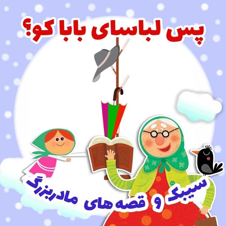 جلد کتاب صوتی پس لباسای بابا کو؟