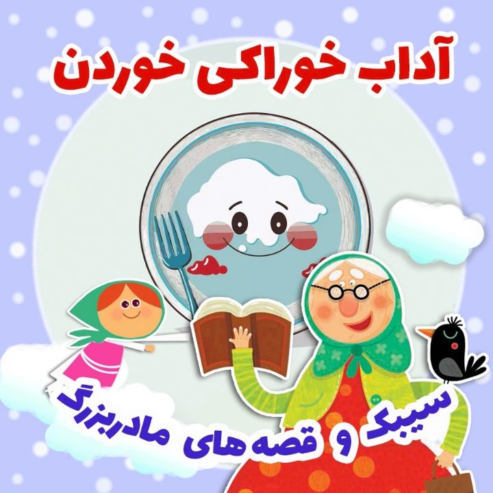 جلد کتاب صوتی آداب خوراکی خوردن