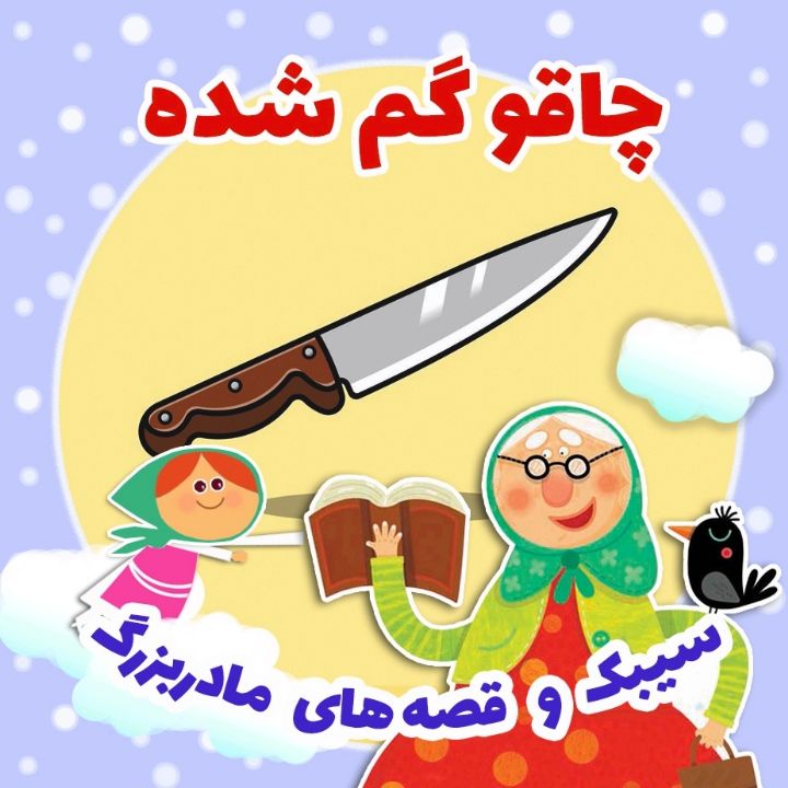 جلد کتاب صوتی چاقو گم شده