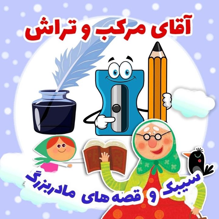 جلد کتاب صوتی آقای مرکب و تراش