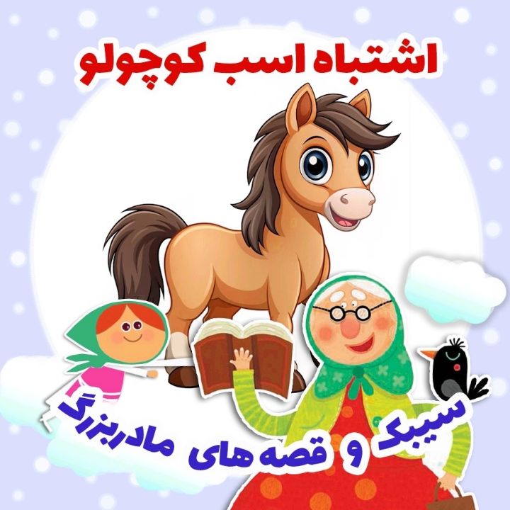 جلد کتاب صوتی اشتباه اسب کوچولو