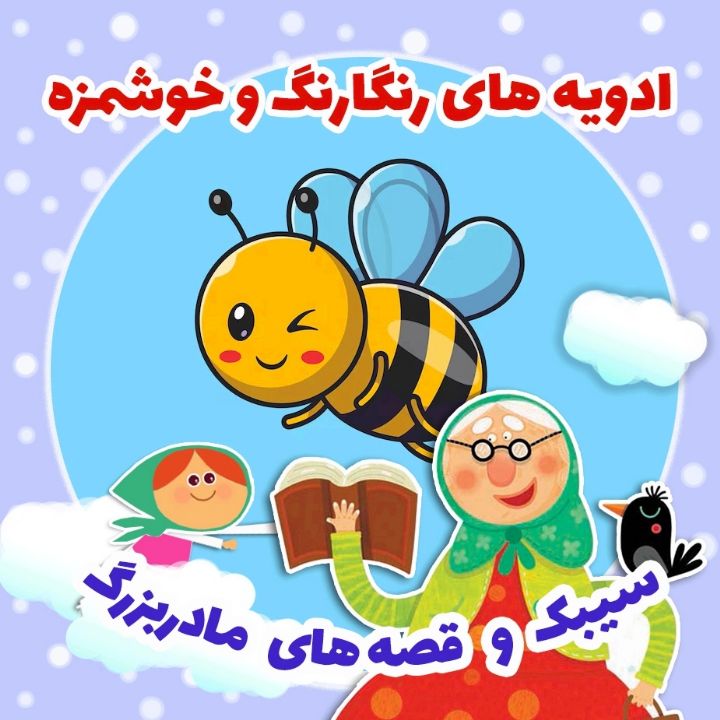 جلد کتاب صوتی ادویه های رنگارنگ و خوشمزه