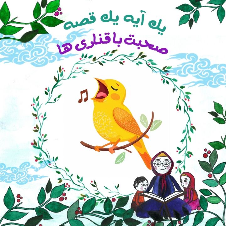 جلد کتاب صوتی صحبت با قناری ها