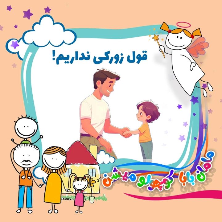 جلد کتاب صوتی قول زورکی نداریم!