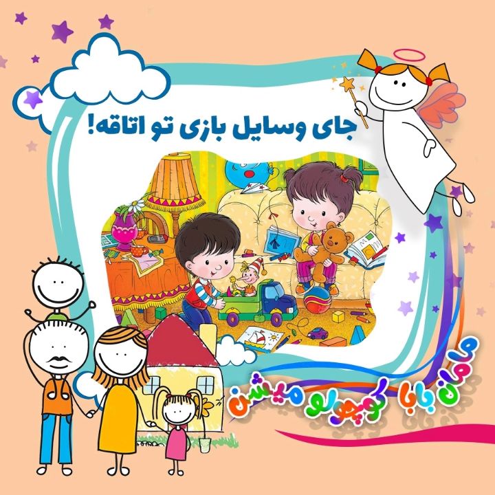جلد کتاب صوتی جای وسایل بازی تو اتاقه!
