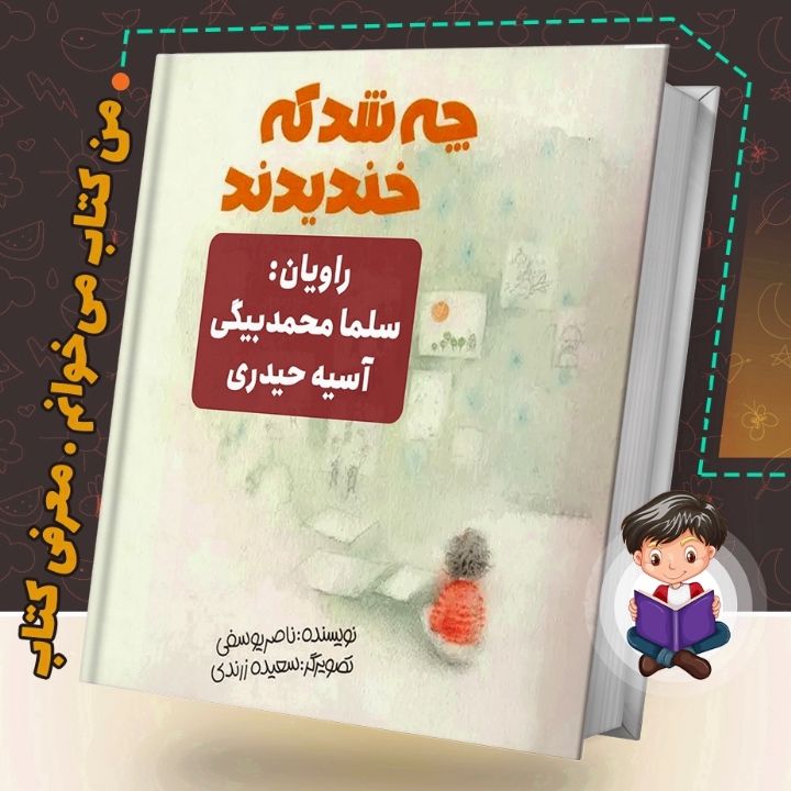 جلد کتاب صوتی چه شد که خندیدند
